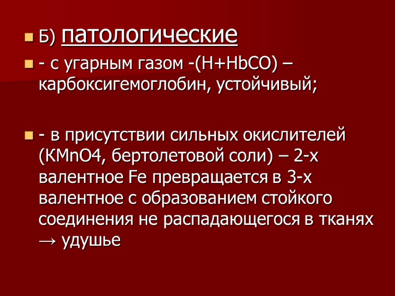 Б) патологические  - с угарным газом -(Н+HbCO) – карбоксигемоглобин, устойчивый;  - в